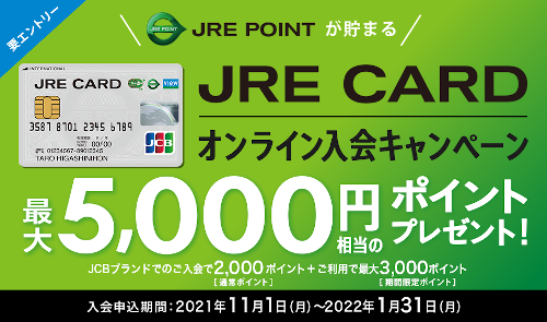 JRE CARD入会キャンペーン特典ポイント