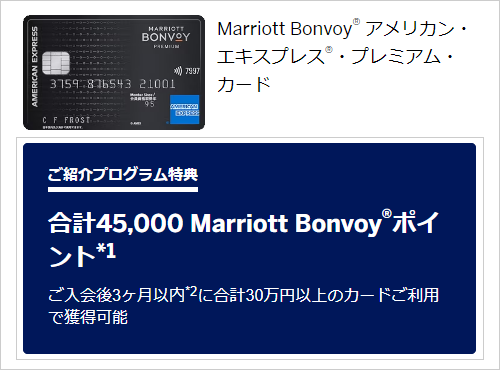 Marriott Bonvoy アメリカン・エキスプレス・プレミアム・カードの紹介特典