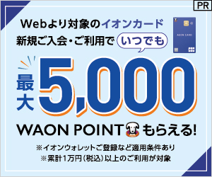 イオンカードWAON POINTプレゼント新規入会キャンペーン