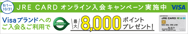 JRE CARD入会キャンペーン特典ポイント