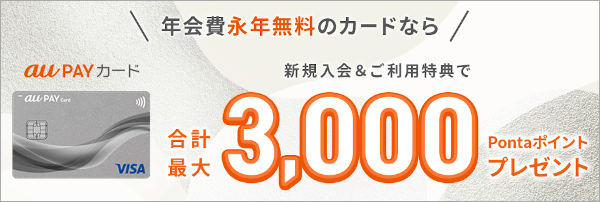 au PAYカード入会キャンペーン特典ポイント