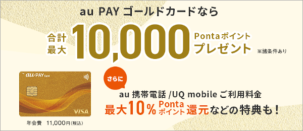 au PAYゴールドカード入会キャンペーン特典ポイント